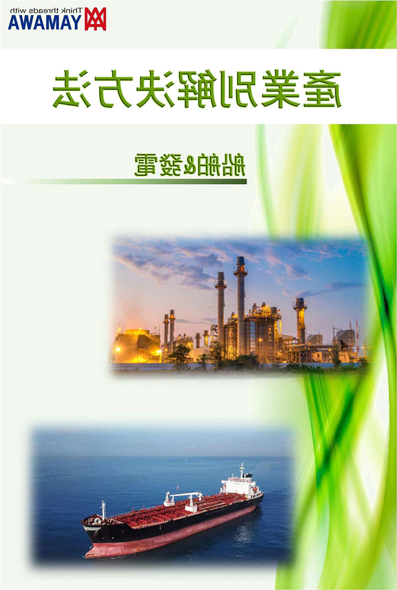 船舶发电产业解决方法